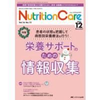 Nutrition Care 患者を支える栄養の「知識」と「技術」を追究する 第16巻12号（2023-12） | ぐるぐる王国DS ヤフー店