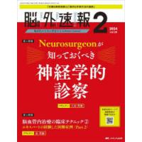 脳神経外科速報 第34巻2号（2024-2） | ぐるぐる王国DS ヤフー店
