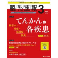 脳神経外科速報 第34巻3号（2024-3） | ぐるぐる王国DS ヤフー店