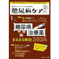 糖尿病ケア＋ 糖尿病スタッフのスキルにプラスを届ける専門誌 第21巻1号（2024-1） | ぐるぐる王国DS ヤフー店