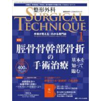 整形外科サージカルテクニック 手術が見える・わかる専門誌 第14巻1号（2024-1） | ぐるぐる王国DS ヤフー店