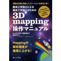 臨床工学技士による臨床工学技士のための3D mapping操作マニュアル 回路を正確に同定しアブレーションを成功に導く | ぐるぐる王国DS ヤフー店