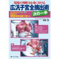 広汎子宮全摘出術次の一手 現場の判断力を身に付ける | ぐるぐる王国DS ヤフー店