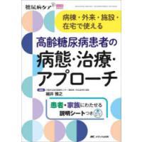 高齢糖尿病患者の病態・治療・アプローチ 病棟・外来・施設・在宅で使える | ぐるぐる王国DS ヤフー店