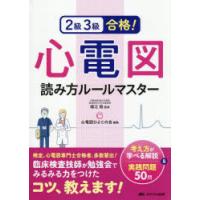 2級3級合格!心電図読み方ルールマスター 考え方が学べる解説＆実践問題50問 | ぐるぐる王国DS ヤフー店