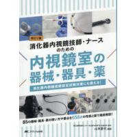 消化器内視鏡技師・ナースのための内視鏡室の器械・器具・薬 消化器内視鏡技師認定試験対策にも使える! | ぐるぐる王国DS ヤフー店