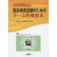 臨床検査技師のためのチーム医療教本 | ぐるぐる王国DS ヤフー店