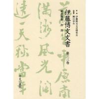 伊藤博文文書 第33巻 影印 | ぐるぐる王国DS ヤフー店