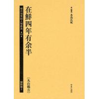 植民地帝国人物叢書 25朝鮮編6 | ぐるぐる王国DS ヤフー店