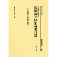 彦根城博物館所蔵彦根藩井伊家蔵書目録 第3巻 影印 | ぐるぐる王国DS ヤフー店