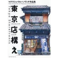 東京店構え マテウシュ・ウルバノヴィチ作品集 | ぐるぐる王国DS ヤフー店