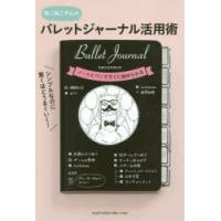 シンプルなのに驚くほどうまくいく!バレットジャーナル活用術 ねこねこさんの | ぐるぐる王国DS ヤフー店