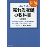 ヨコイ式「売れる販促」の教科書 基礎編 | ぐるぐる王国DS ヤフー店