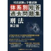 司法試験＆予備試験体系別短答過去問題集刑法 | ぐるぐる王国DS ヤフー店