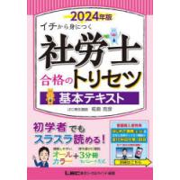 社労士合格のトリセツ基本テキスト イチから身につく 2024年版 | ぐるぐる王国DS ヤフー店