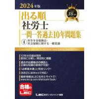 出る順社労士一問一答過去10年問題集 2024年版4 | ぐるぐる王国DS ヤフー店