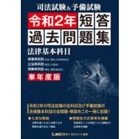 司法試験＆予備試験短答過去問題集 単年度版 令和2年 | ぐるぐる王国DS ヤフー店