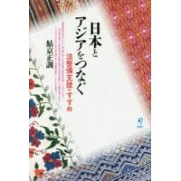 日本とアジアをつなぐ 法整備支援のすすめ | ぐるぐる王国DS ヤフー店