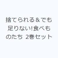 捨てられる＆でも足りない!食べものたち 2巻セット | ぐるぐる王国DS ヤフー店