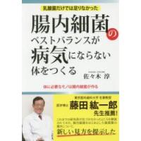 腸内細菌のベストバランスが病気にならない体をつくる 乳酸菌だけでは足りなかった | ぐるぐる王国DS ヤフー店