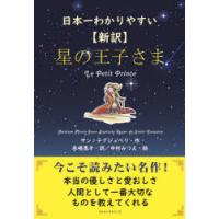星の王子さま 日本一わかりやすい 新訳 | ぐるぐる王国DS ヤフー店