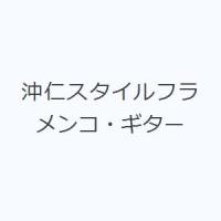 沖仁スタイルフラメンコ・ギター | ぐるぐる王国DS ヤフー店