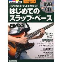 DVD＆CDでよくわかる!はじめてのスラップ・ベース この一冊でスラップ・ベースが弾ける! | ぐるぐる王国DS ヤフー店