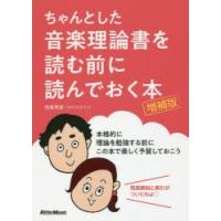 ちゃんとした音楽理論書を読む前に読んでおく本 | ぐるぐる王国DS ヤフー店