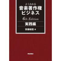よくわかる音楽著作権ビジネス 実践編 | ぐるぐる王国DS ヤフー店