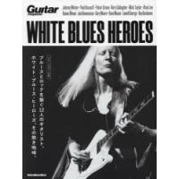WHITE BLUES HEROES ブルースとロックを繋ぐ12人のギタリスト。ホワイト・ブルース・ヒーローズ、その熱き咆哮。 | ぐるぐる王国DS ヤフー店