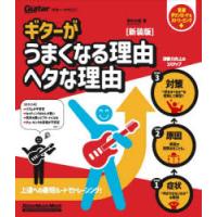 ギターがうまくなる理由ヘタな理由 | ぐるぐる王国DS ヤフー店
