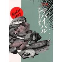 サバイバル ワイド版 Another story | ぐるぐる王国DS ヤフー店