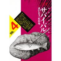 サバイバル 4 ワイド版 | ぐるぐる王国DS ヤフー店