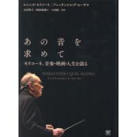 あの音を求めて モリコーネ、音楽・映画・人生を語る | ぐるぐる王国DS ヤフー店