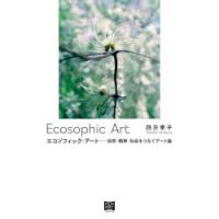 エコゾフィック・アート 自然・精神・社会をつなぐアート論 | ぐるぐる王国DS ヤフー店