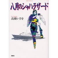 八月のシャハラザード | ぐるぐる王国DS ヤフー店