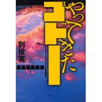 やってきたゴドー | ぐるぐる王国DS ヤフー店