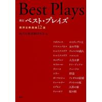 ベスト・プレイズ 西洋古典戯曲12選 | ぐるぐる王国DS ヤフー店