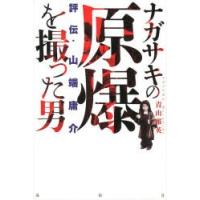 ナガサキの原爆を撮った男 評伝・山端庸介 | ぐるぐる王国DS ヤフー店