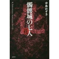 髑髏城の七人 花 | ぐるぐる王国DS ヤフー店