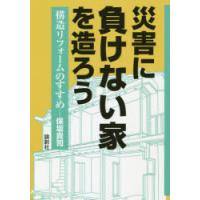 災害に負けない家を造ろう 構造リフォームのすすめ | ぐるぐる王国DS ヤフー店