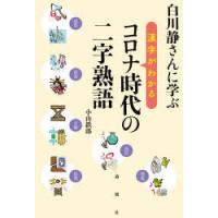 白川静さんに学ぶ漢字がわかるコロナ時代の二字熟語 | ぐるぐる王国DS ヤフー店