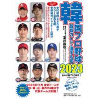 韓国プロ野球観戦ガイド＆選手名鑑 2023 | ぐるぐる王国DS ヤフー店