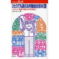 ひとりでも闘える労働組合読本 リストラ・解雇・倒産の対抗戦法 | ぐるぐる王国DS ヤフー店