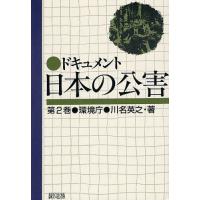 ドキュメント日本の公害 第2巻 | ぐるぐる王国DS ヤフー店