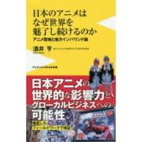 日本のアニメはなぜ世界を魅了し続けるのか アニメ聖地と地方インバウンド論 | ぐるぐる王国DS ヤフー店