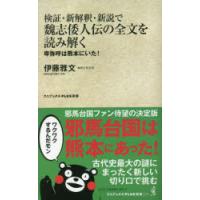 検証・新解釈・新説で魏志倭人伝の全文を読み解く 卑弥呼は熊本にいた! | ぐるぐる王国DS ヤフー店