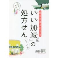 自分を幸せにする「いい加減」の処方せん | ぐるぐる王国DS ヤフー店