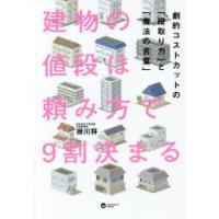 建物の値段は頼み方で9割決まる 劇的コストカットの「段取り力」と「魔法の言葉」 | ぐるぐる王国DS ヤフー店