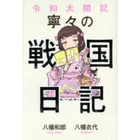 令和太閤記寧々の戦国日記 | ぐるぐる王国DS ヤフー店